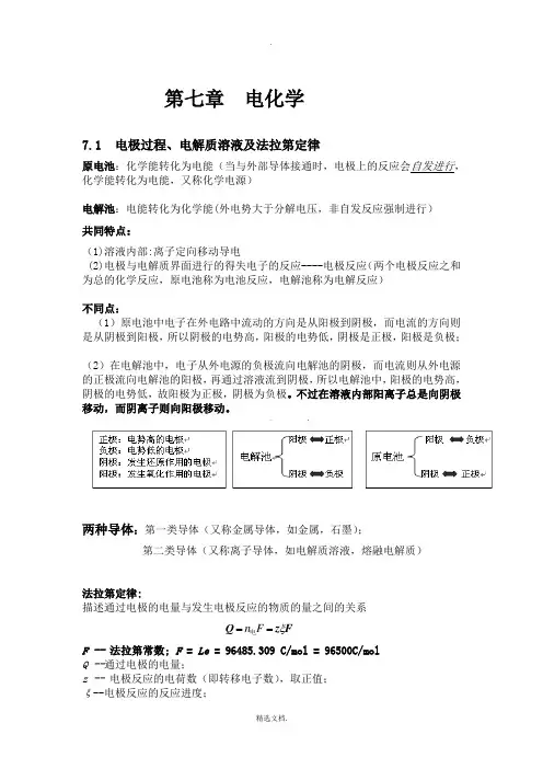 物理化学第七章电化学 2