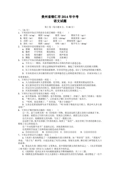 贵州省铜仁市2014年中考语文试题(word版,含答案)