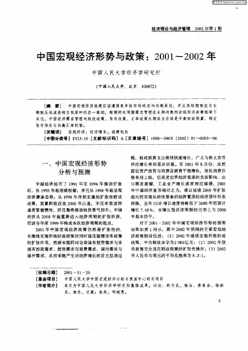 中国宏观经济形势与政策：2001—2002年