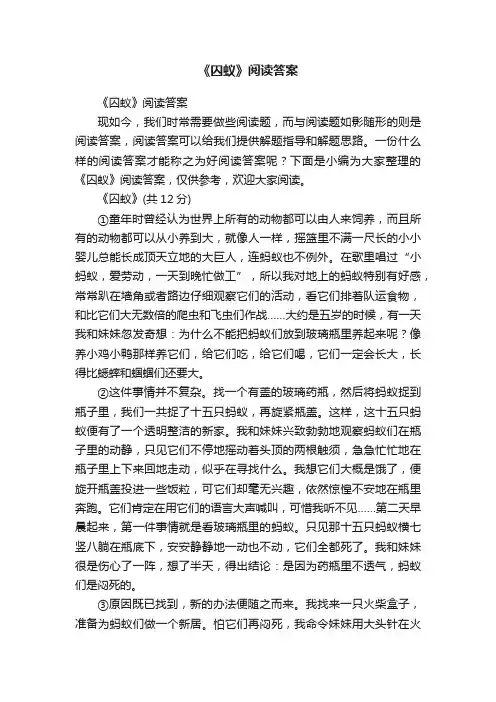 《囚蚁》阅读答案