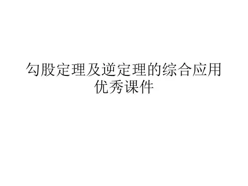 勾股定理及逆定理的综合应用优秀课件