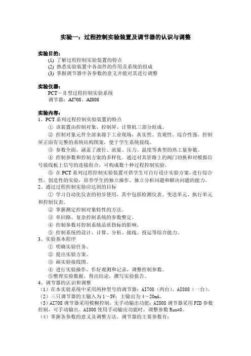 实验1：过程控制实验装置及调节器的认识与调整20130903