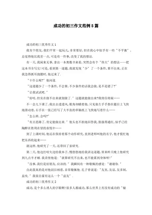成功的初三作文范例5篇