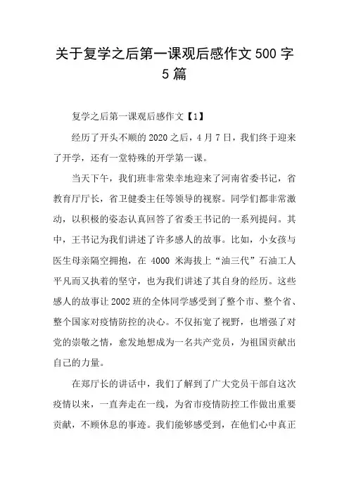 关于复学之后第一课观后感作文5篇