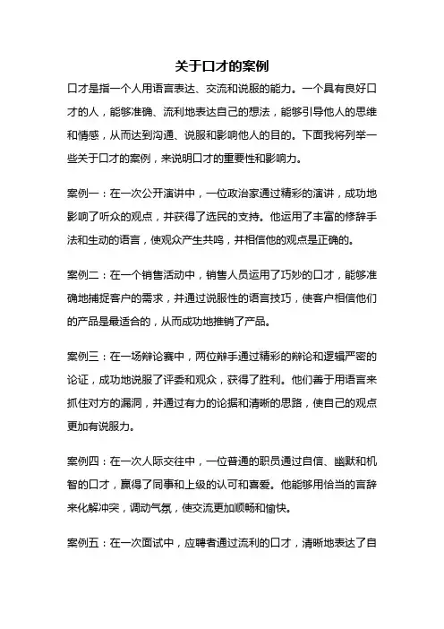 关于口才的案例