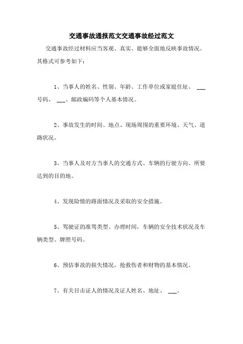 交通事故通报范文交通事故经过范文