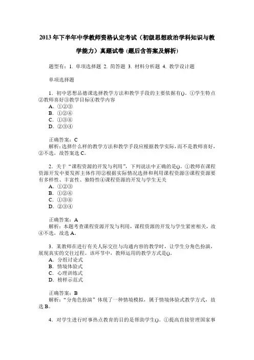2013年下半年中学教师资格认定考试(初级思想政治学科知识与教学