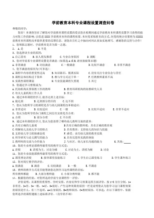 学前教育本科专业课程设置调查问卷