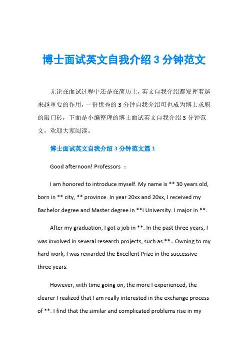 博士面试英文自我介绍3分钟范文