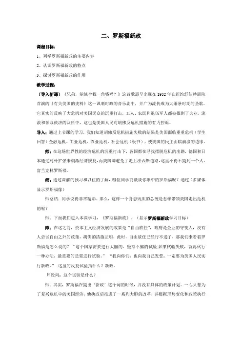 罗斯福新政 教学设计