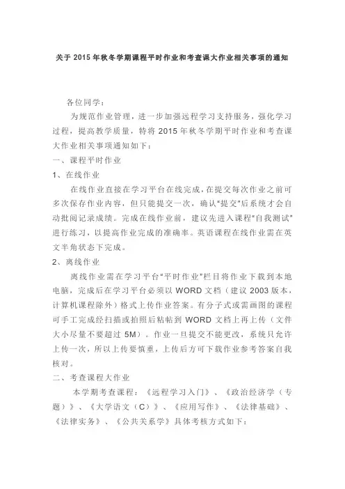 关于2015年秋冬学期课程平时作业和考查课大作业相关事项的通知