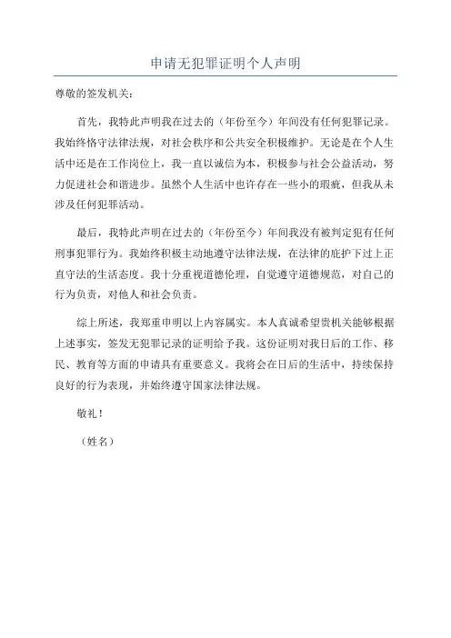 申请无犯罪证明个人声明