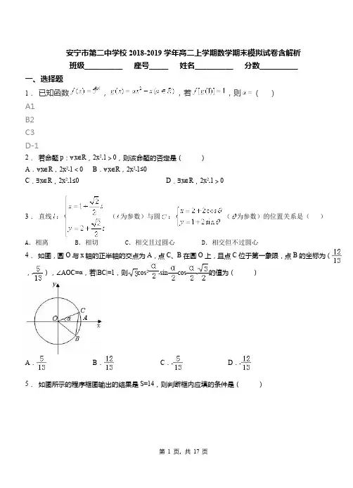 安宁市第二中学校2018-2019学年高二上学期数学期末模拟试卷含解析