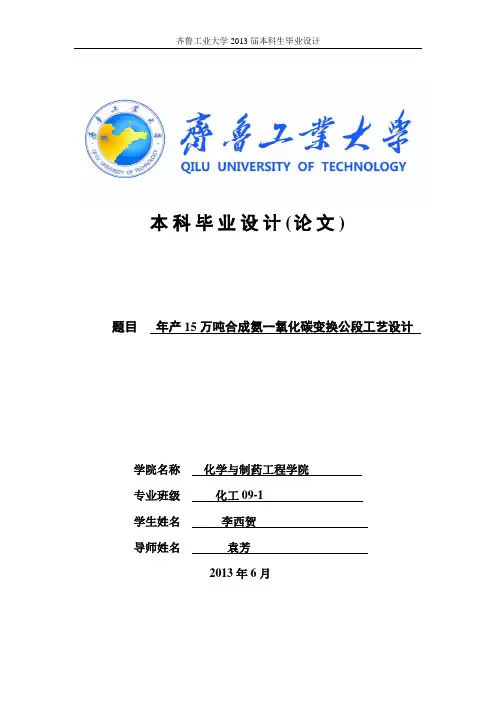 年产15万吨合成氨一氧化碳变换公段工艺设计_毕业设计说明书 精品