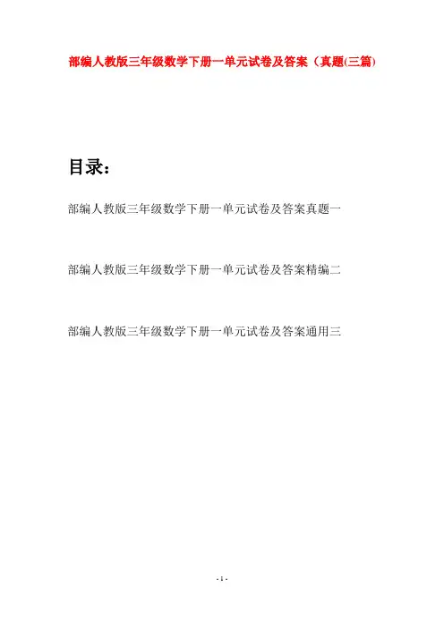 部编人教版三年级数学下册一单元试卷及答案真题(三套)