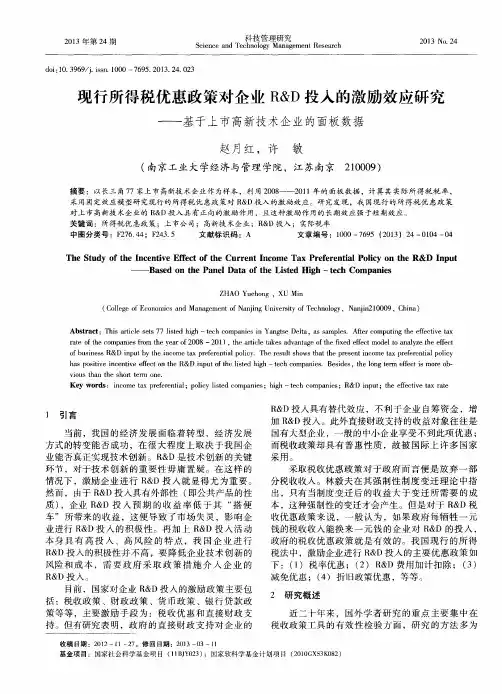 现行所得税优惠政策对企业R&D投入的激励效应研究——基于上市高新技术企业的面板数据