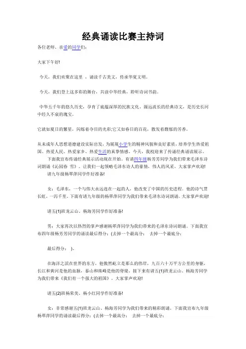 经典诵读主持词