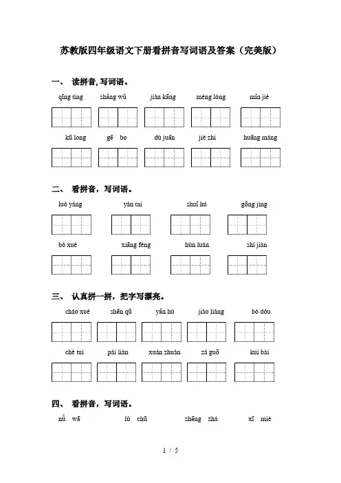 苏教版四年级语文下册看拼音写词语及答案(完美版)