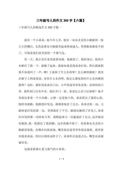 三年级写人的作文300字【六篇】