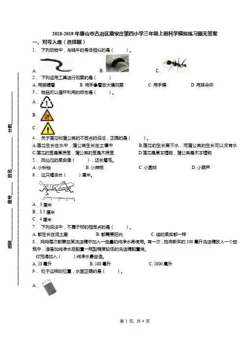 2018-2019年唐山市古冶区唐家庄第四小学三年级上册科学模拟练习题无答案