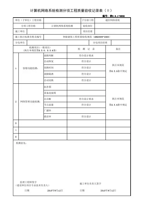 计算机网络系统检测分项工程质量验收记录表(Ⅱ)
