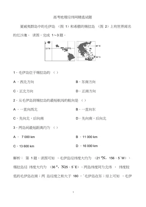 (完整word版)高考地理经纬网精选试题