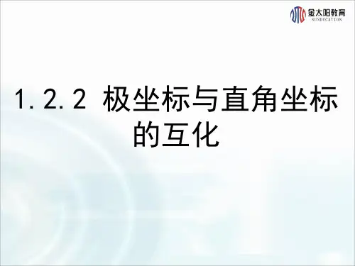 高中数学 北师大选修4-4   1.2.2《极坐标与直角坐标的互化》课件