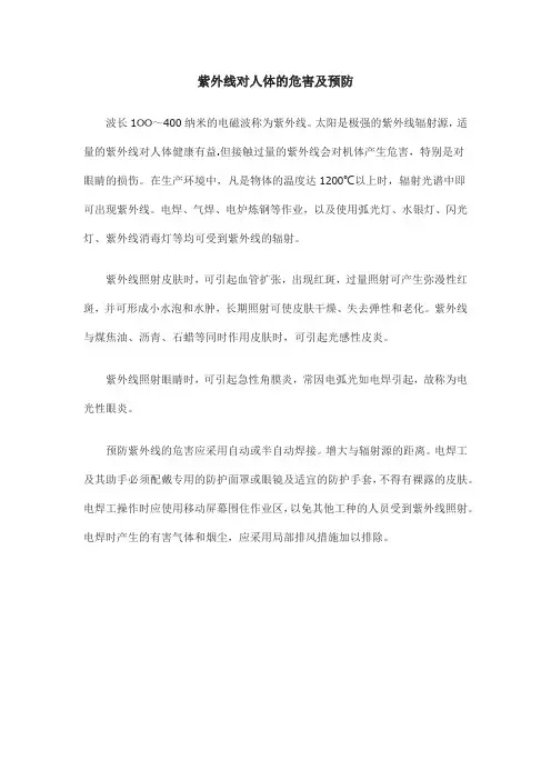紫外线对人体的危害及预防