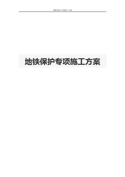 地铁保护专项施工方案