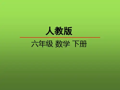 人教版六年级下册数学第四单元全套课件
