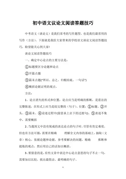 初中语文议论文阅读答题技巧