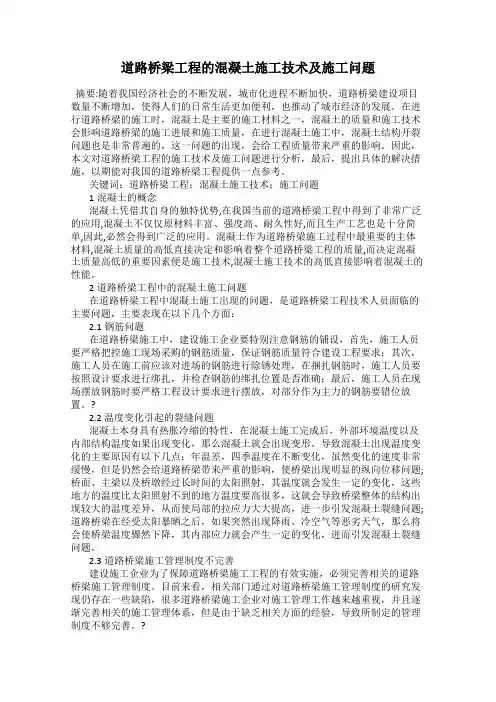 道路桥梁工程的混凝土施工技术及施工问题