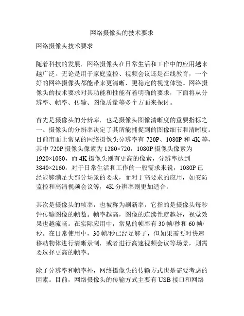 网络摄像头的技术要求