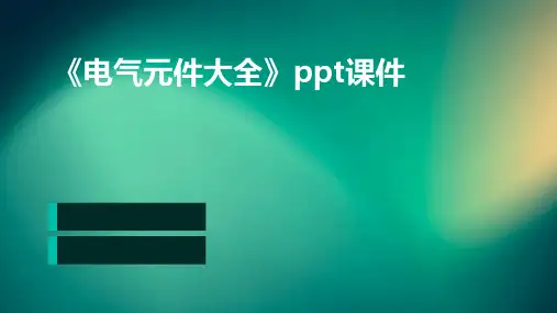 《电气元件大全》课件