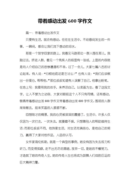 带着感动出发600字作文