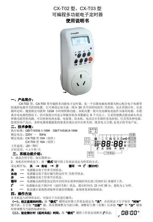 可编程多功能电子定时器使用说明书CX-T0203