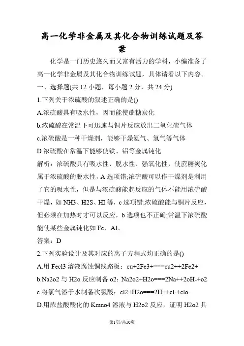 高一化学非金属及其化合物训练试题及答案