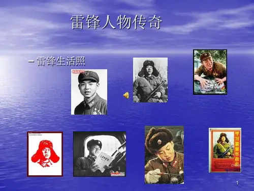 雷锋人物传奇作业