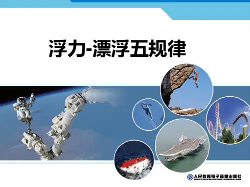 专题04-浮力-漂浮五规律2020.4.17