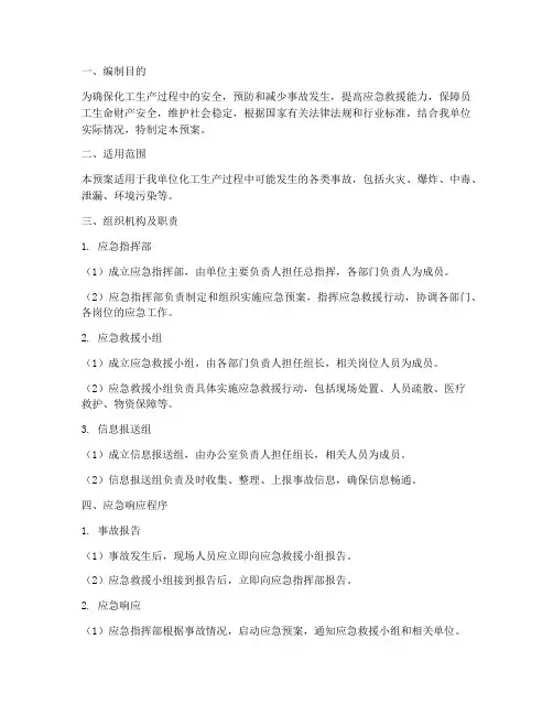 化工生产综合应急预案