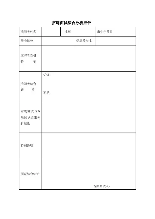 招聘面试综合分析表