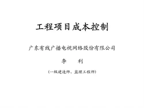 广东有线广播电视网络股份有限公司工程项目成本控制