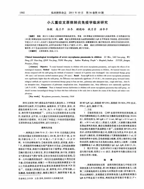 小儿重症支原体肺炎免疫学临床研究