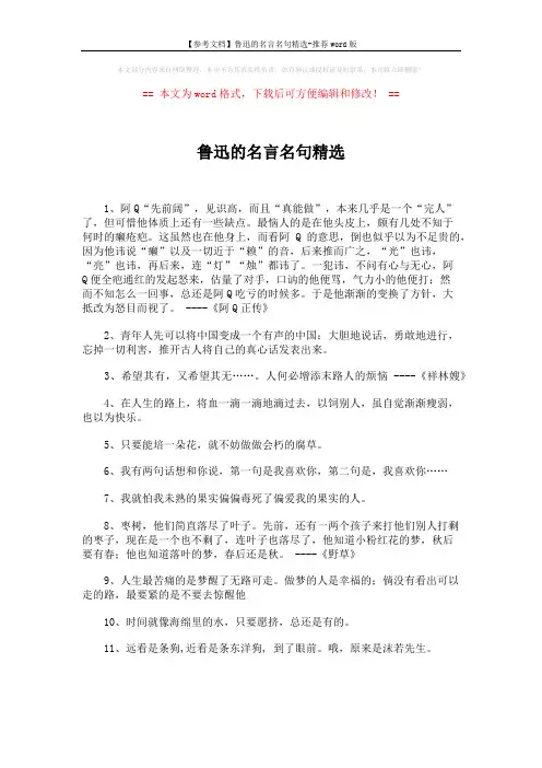 【参考文档】鲁迅的名言名句精选-推荐word版 (2页)