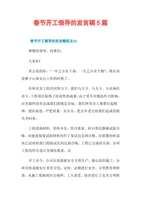 春节开工领导的发言稿5篇
