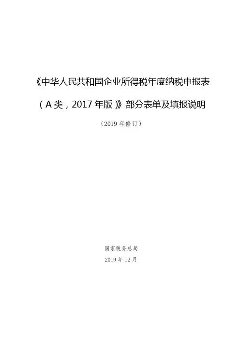 《中华人民共和国企业所得税年度纳税申报表(A类,2017年版)》 2