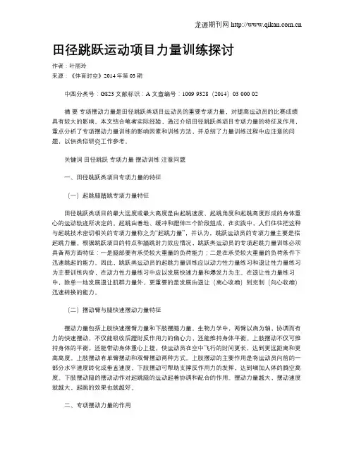 田径跳跃运动项目力量训练探讨