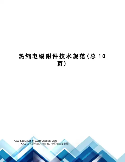 热缩电缆技术规范