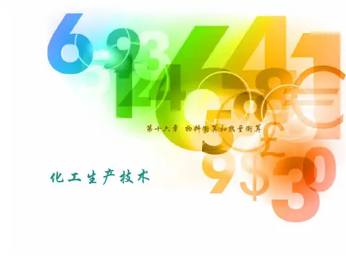 物料衡算和热量衡算
