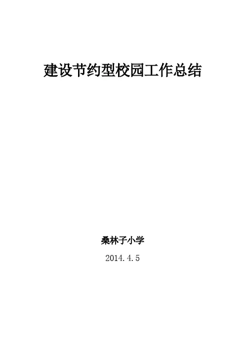 建设节约型校园工作总结